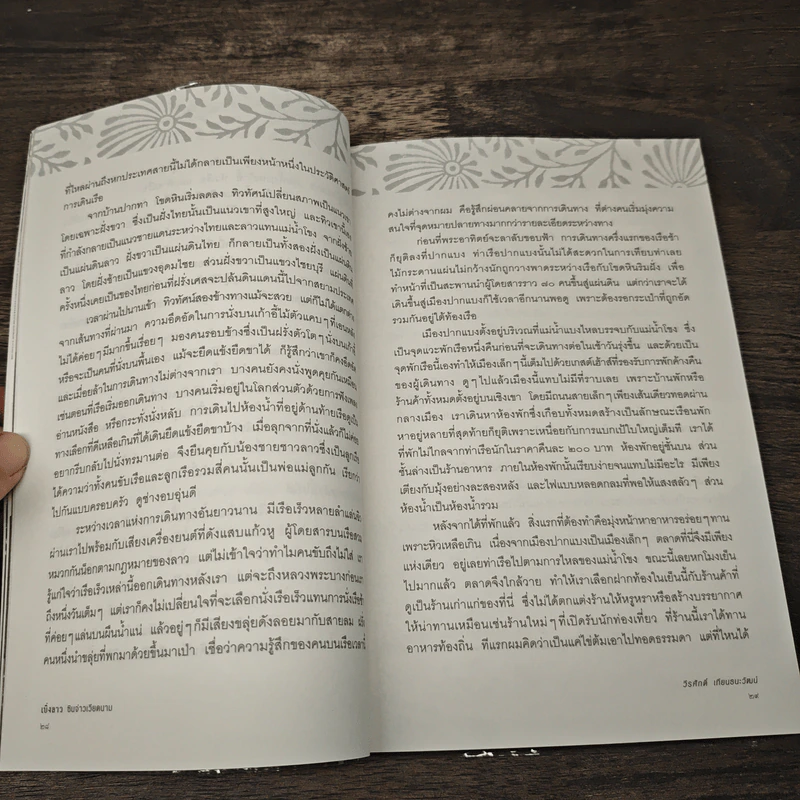เบิ่งลาว ซินจ่าวเวียดนาม - วีรศักดิ์ เทียนธนะวัฒน์ รูปที่ 9