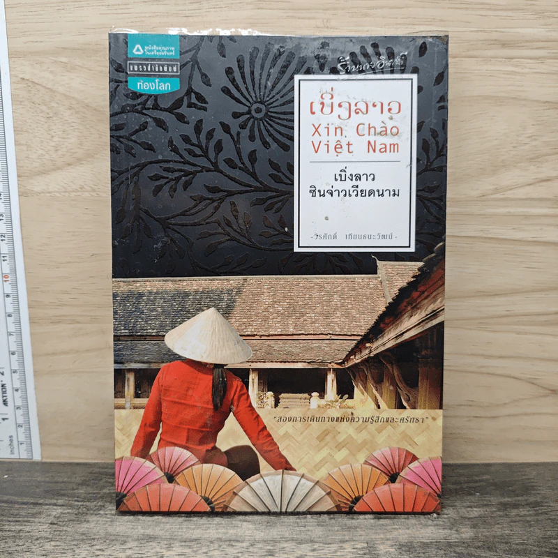 เบิ่งลาว ซินจ่าวเวียดนาม - วีรศักดิ์ เทียนธนะวัฒน์ รูปที่ 1