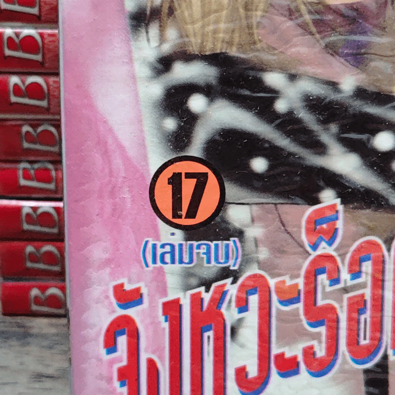 จังหวะร็อคดนตรีรัก 17 เล่มจบ รูปที่ 10