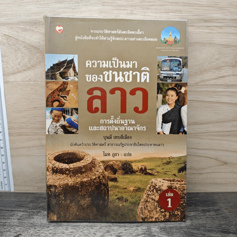 ความเป็นมาของชนชาติลาว เล่ม 1 - บุนมี เทบสีเมือง รูปที่ 1