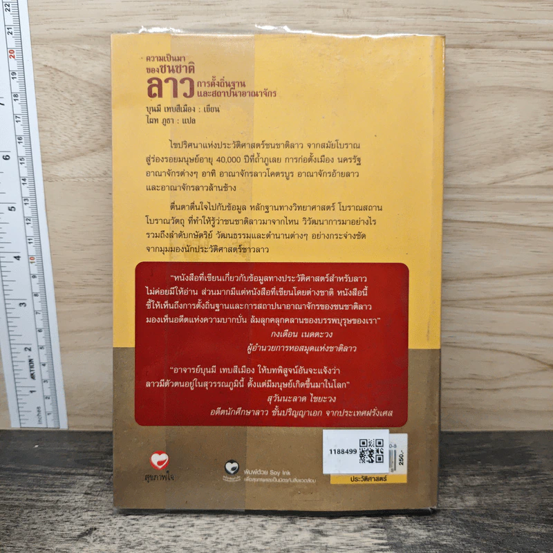 ความเป็นมาของชนชาติลาว เล่ม 1 - บุนมี เทบสีเมือง รูปที่ 5