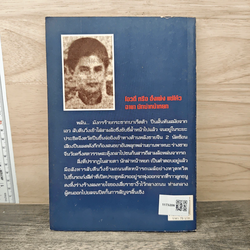 นักฆ่าหน้าหยก โอวตี่ แซ่โค้ว - สุริยัน ศักดิ์ไธสง รูปที่ 5