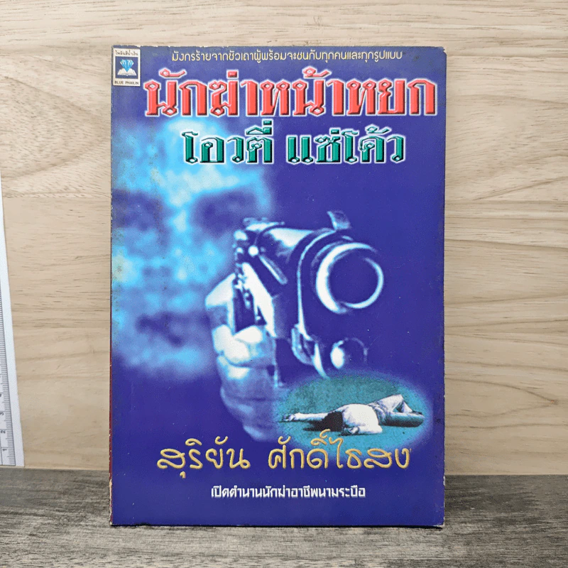 นักฆ่าหน้าหยก โอวตี่ แซ่โค้ว - สุริยัน ศักดิ์ไธสง รูปที่ 1