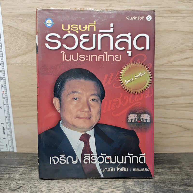 บุรุษที่รวยที่สุดในประเทศไทย เจริญ สิริวัฒนภักดี - ุบุญชัย ใจเย็น รูปที่ 1