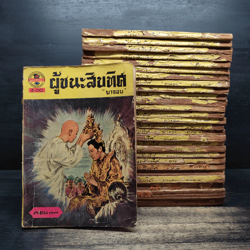 ผู้ชนะสิบทิศ 28 เล่ม - ยาขอบ รูปที่ 1