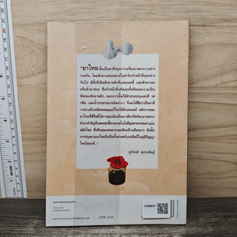 คู่มือเภสัชกรรมแผนไทย เล่ม 1 น้ำกระสายยา รูปที่ 5