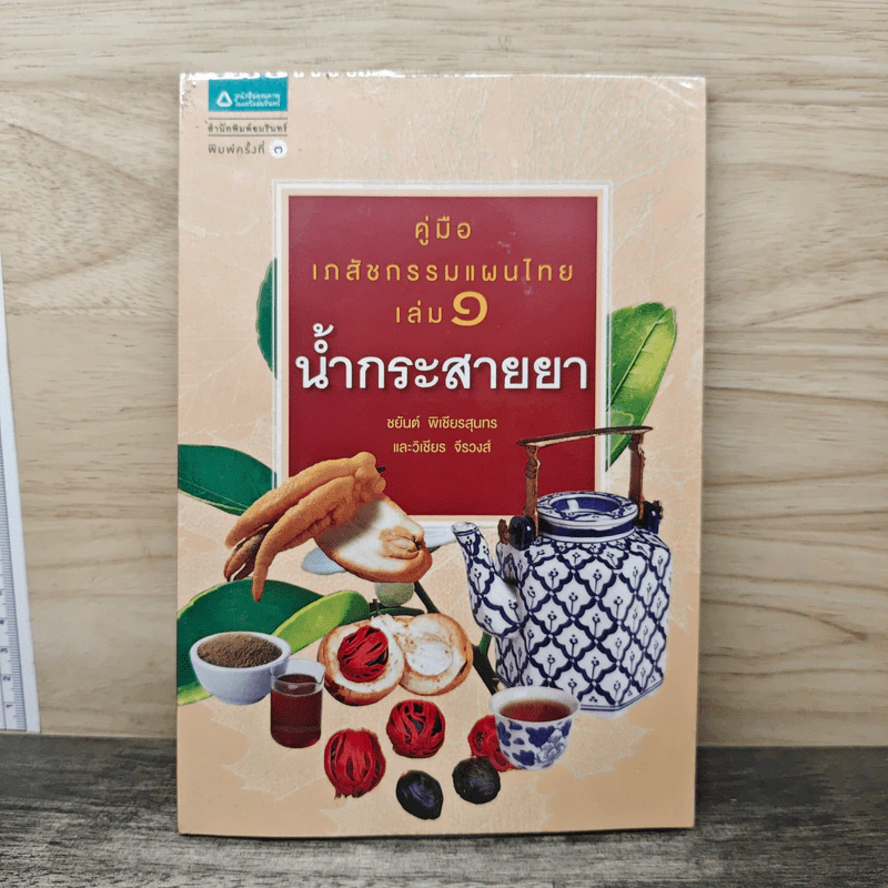 คู่มือเภสัชกรรมแผนไทย เล่ม 1 น้ำกระสายยา รูปที่ 1