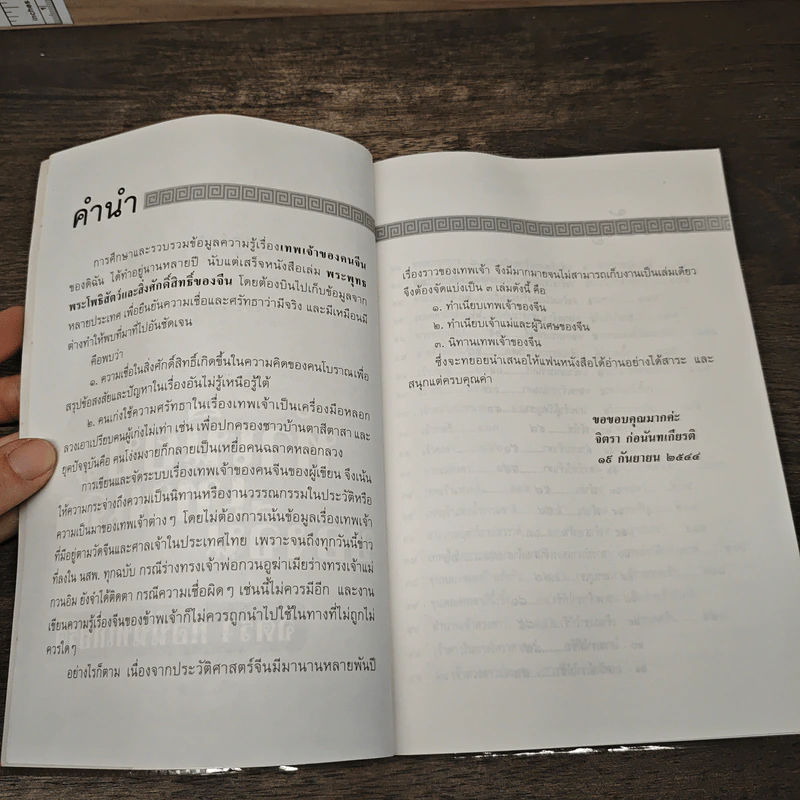 ทำเนียบเทพเจ้าของจีน รูปที่ 7