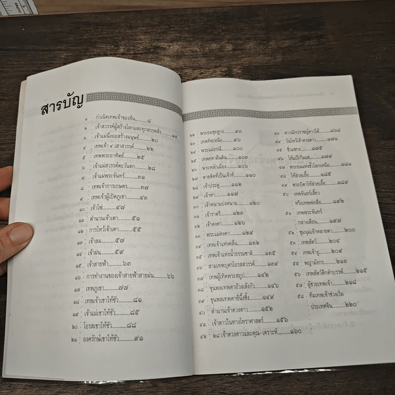 ทำเนียบเทพเจ้าของจีน รูปที่ 8