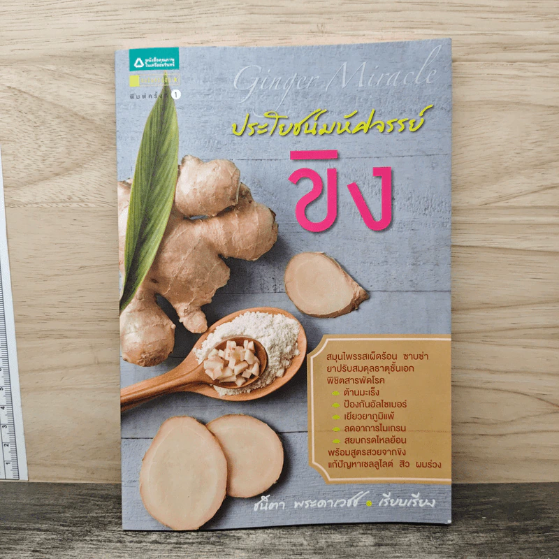 ประโยชน์มหัศจรรย์ ขิง - ชนิตา พระดาเวศ รูปที่ 1