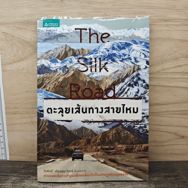 The Silk Road ตะลุยเส้นทางสายไหม - วีระศักดิ์ เทียนธนะวัฒน์ รูปที่ 1