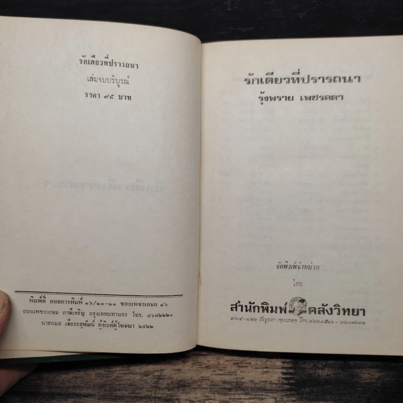 ร้กเดียวที่ปราถนา - รุ้งพลาย เพชรลดา รูปที่ 6