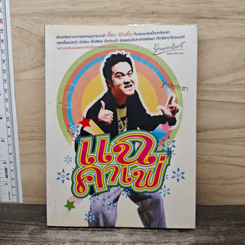 แฉคาเฟ่ - เจี๊ยบ เชิญยิ้ม รูปที่ 1