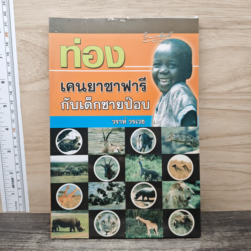 ท่องเคนยาซาฟารีกับเด็กชายป๊อบ - วราห์ วรเวช รูปที่ 1