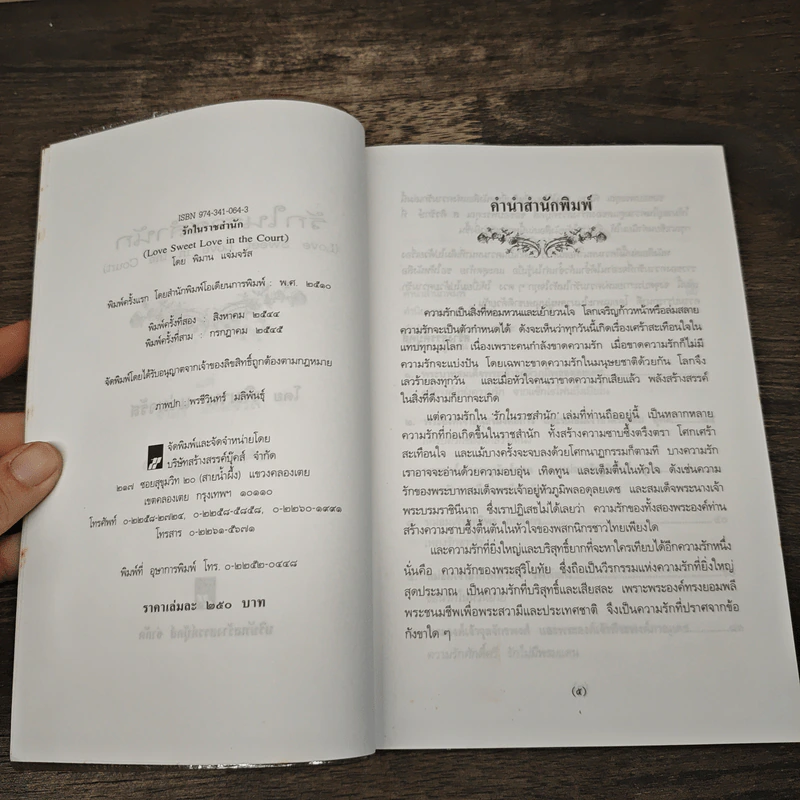 รักในราชสำนัก - พิมาน แจ่มจรัส รูปที่ 5