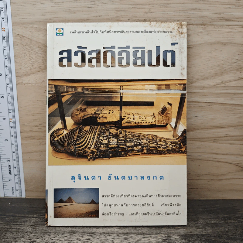 สวัสดีอียิปต์ - สุจินดา ขันตยาลงกต รูปที่ 1