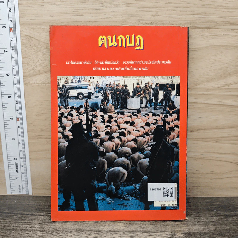 ฅนกบฏ - เพลิง ภูผา รูปที่ 5