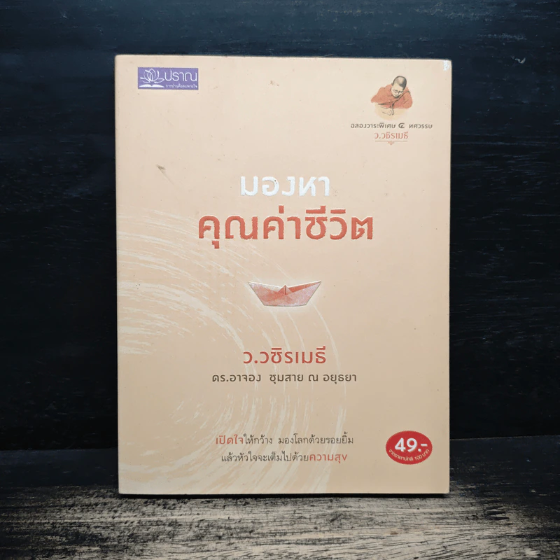 มองหาคุณค่าชีวิต - ว.วชิรเมธี, อาจอง ชุมสาย ณ อยุธยา รูปที่ 1