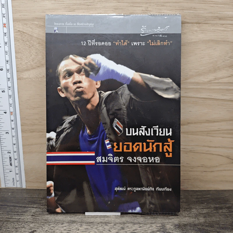 บนสังเวียนยอดนักสู้ สมจิตร จงจอหอ - สุพัฒน์ ตระกูลพานิชย์กิจ รูปที่ 1