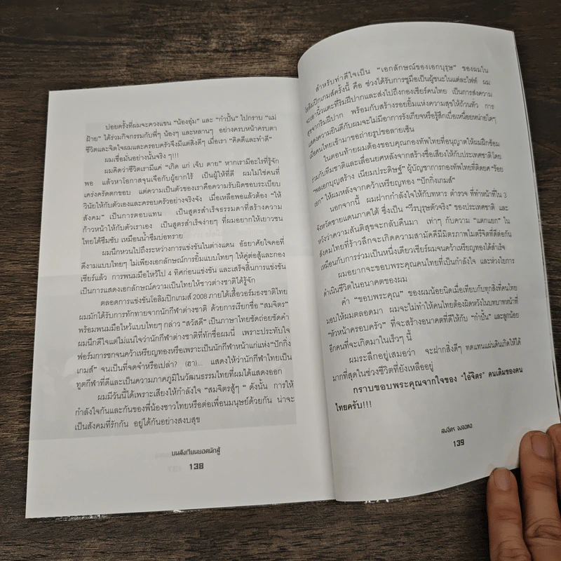 บนสังเวียนยอดนักสู้ สมจิตร จงจอหอ - สุพัฒน์ ตระกูลพานิชย์กิจ รูปที่ 10