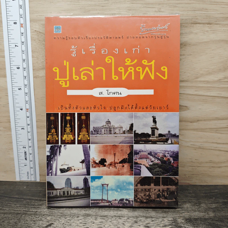 รู้เรื่องเก่าปู่เล่าให้ฟัง - ส.โกศน รูปที่ 1