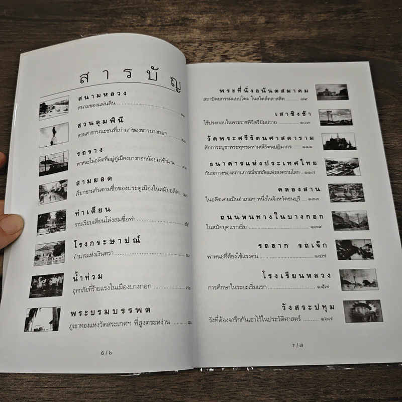 รู้เรื่องเก่าปู่เล่าให้ฟัง - ส.โกศน รูปที่ 7