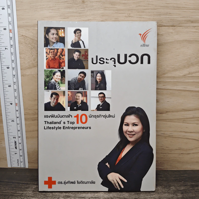 ประจุบวก - ดร.รุ่งทิพย์ โชติณภาลัย รูปที่ 1