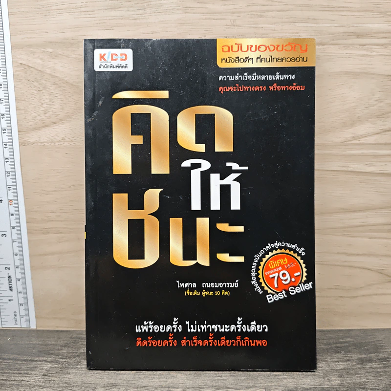 คิดให้ชนะ - ไพศาล ถนอมอารมย์ รูปที่ 1