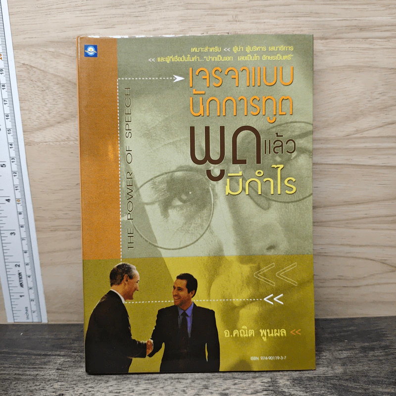 เจรจาแบบนักการทูต พูดแล้วมีกำไร - อ.คณิต พูนผล รูปที่ 1