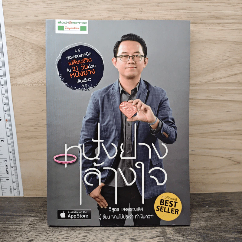 หนังยางล้างใจ - วิสูตร แสงอรุณเลิศ รูปที่ 1