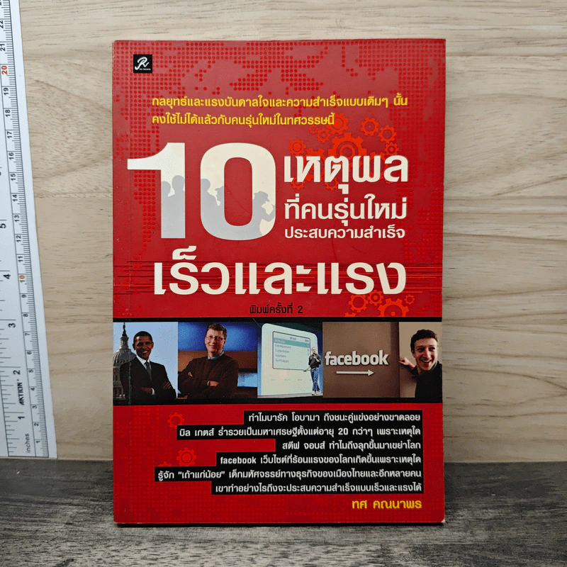 10 เหตุผลที่คนรุ่นใหม่ประสบความสำเร็จเร็วและแรง - ทศ คณนาพร รูปที่ 1