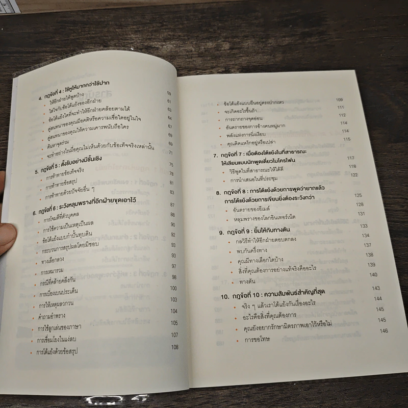 พูดให้น้อยเข้าไว้ โต้แย้งกับใครก็ชนะ How to Argue - Jonathan Herring รูปที่ 7