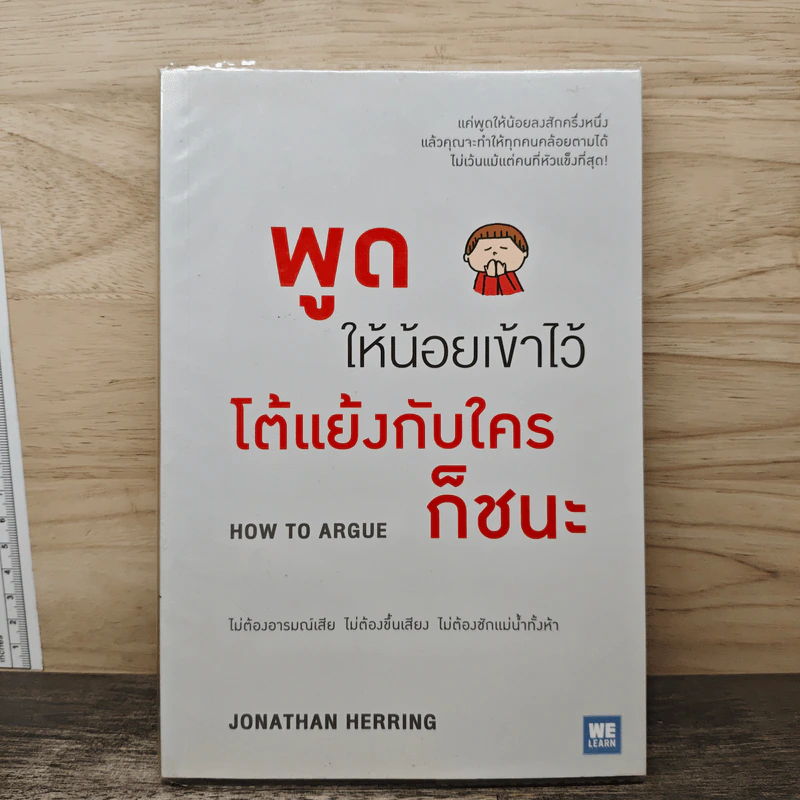 พูดให้น้อยเข้าไว้ โต้แย้งกับใครก็ชนะ How to Argue - Jonathan Herring รูปที่ 1