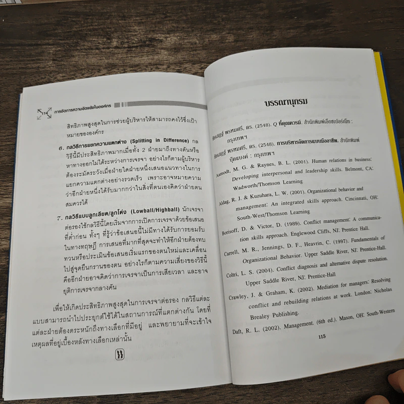 การจัดการความขัดแย้งในองค์กร - ดร.ชัยเสฏฐ์ พรหมศรี รูปที่ 9