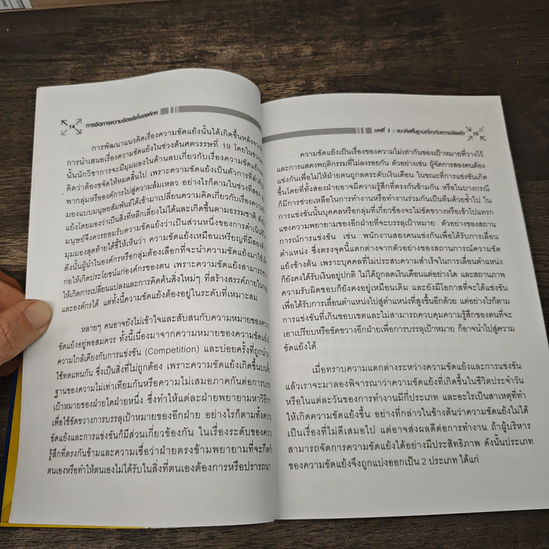 การจัดการความขัดแย้งในองค์กร - ดร.ชัยเสฏฐ์ พรหมศรี รูปที่ 8