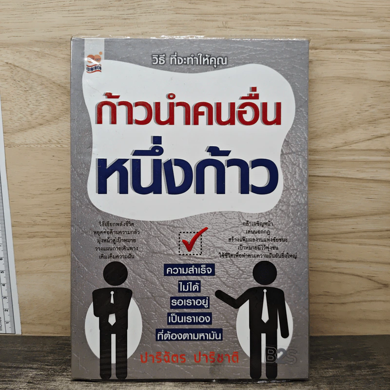 ก้าวนําคนอื่นหนึ่งก้าว - ปาริฉัตร ปาริชาติ รูปที่ 1