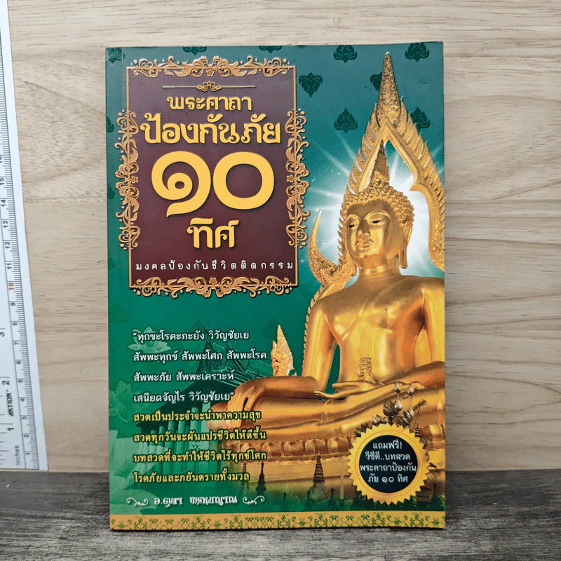 พระคาถาป้องกันภัย 10 ทิศ รูปที่ 1
