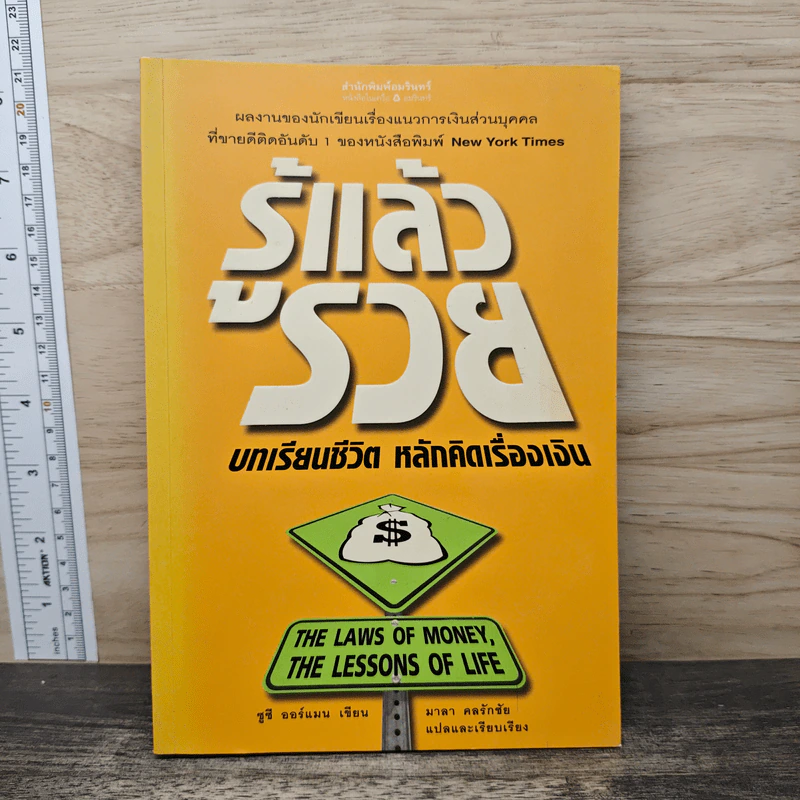 รู้แล้วรวย: บทเรียนชีวิต หลักคิดเรื่องเงิน - ซูซี ออร์แมน, มาลา คลรักชัย รูปที่ 1