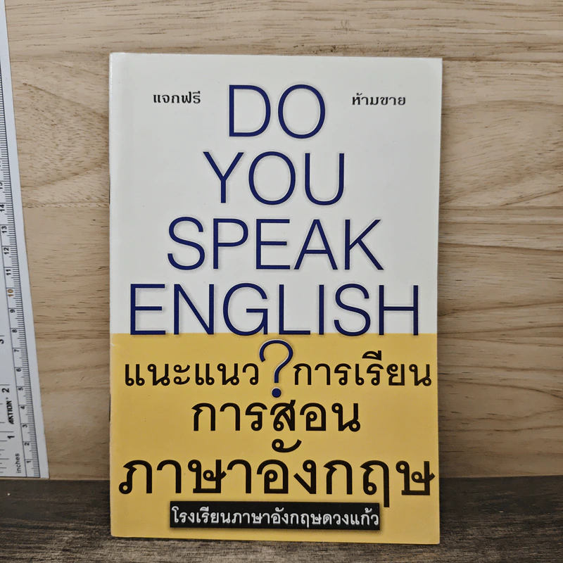 Do You Speak English? แนะแนว ? การเรียนการสอนภาษาอังกฤษ - โรงเรียนภาษาอังกฤษดวงแก้ว รูปที่ 1