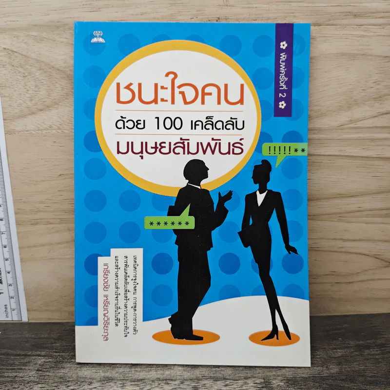 ชนะใจคนด้วย 100 เคล็ดลับมนุษยสัมพันธ์ - เกรียงชัย เหรียญวิริยะกุล รูปที่ 1