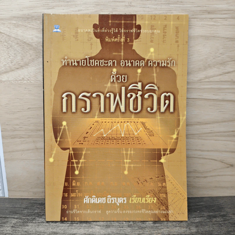 ทำนายโชคชะตา อนาคต ความรัก ด้วยกราฟชีวิต - ศักดิเดช ถิรบุตร รูปที่ 1