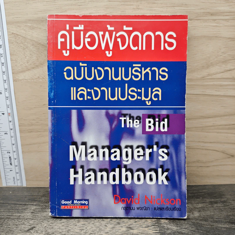 คู่มือผู้จัดการ ฉบับงานบริหาร และงานประมูล - David Nickson รูปที่ 1