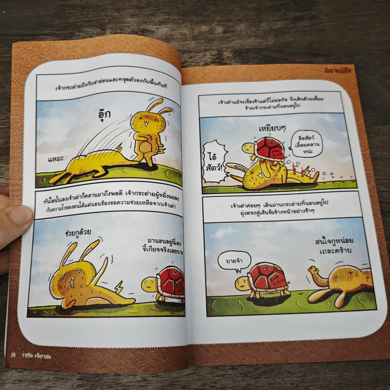นิทานอีสัส Esus's Fables - จ่าพิชิต ขจัดพาลชน รูปที่ 6