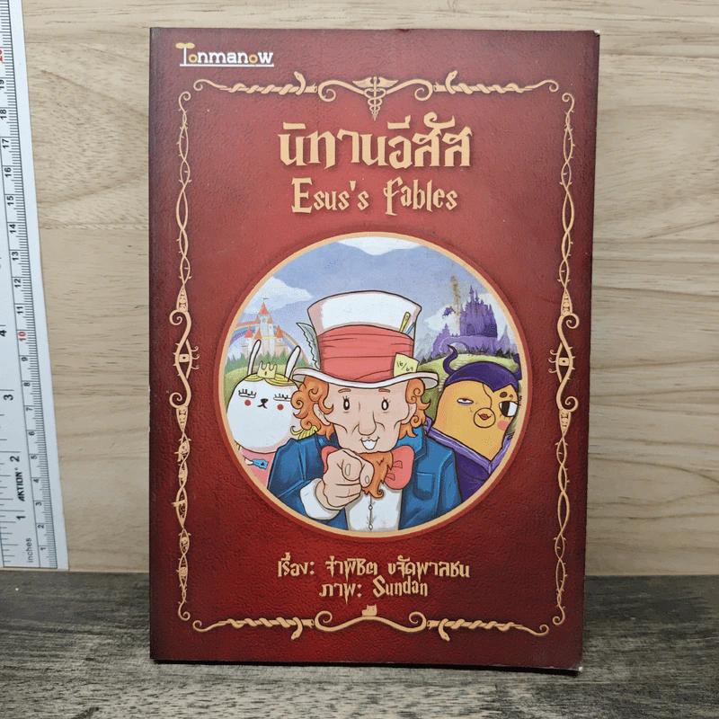 นิทานอีสัส Esus's Fables - จ่าพิชิต ขจัดพาลชน รูปที่ 1