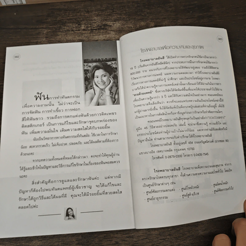สวยด้วยแพทย์ คู่มือ 45 วิธีสวยอย่างปลอดภัย - คณะแพทย์ ร.พ.ยันฮี รูปที่ 9