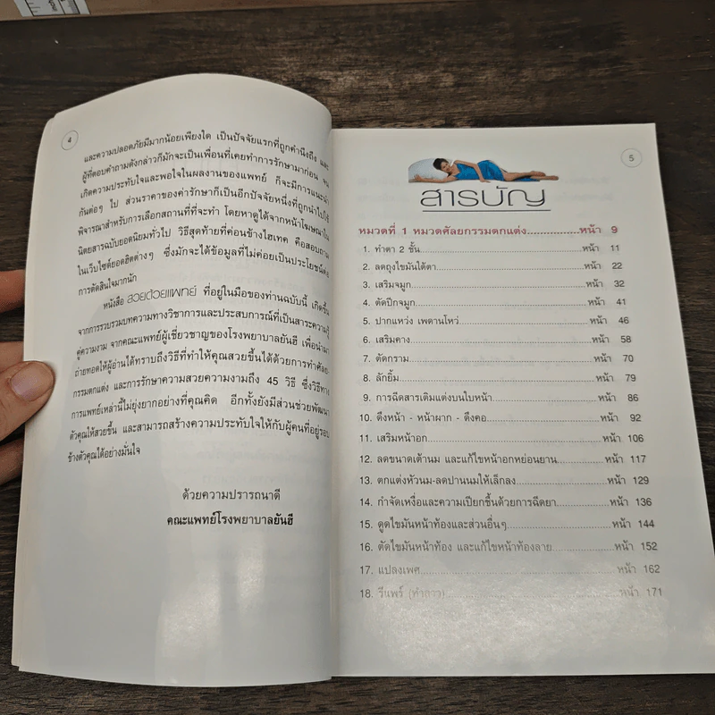 สวยด้วยแพทย์ คู่มือ 45 วิธีสวยอย่างปลอดภัย - คณะแพทย์ ร.พ.ยันฮี รูปที่ 7