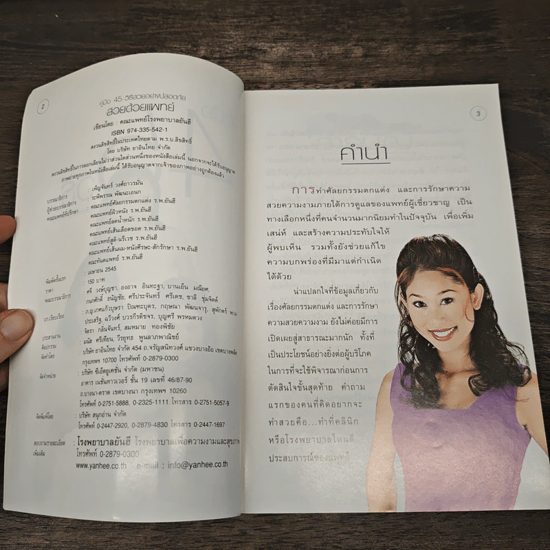 สวยด้วยแพทย์ คู่มือ 45 วิธีสวยอย่างปลอดภัย - คณะแพทย์ ร.พ.ยันฮี รูปที่ 6