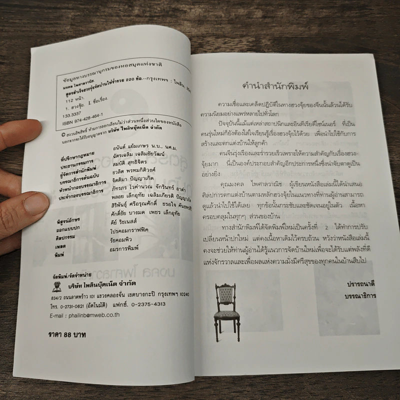 สูตรสำเร็จฮวงจุ้ย จัดบ้านให้ร่ำรวย 220 ข้อ - มงคล ไพศาลวาณิช รูปที่ 6