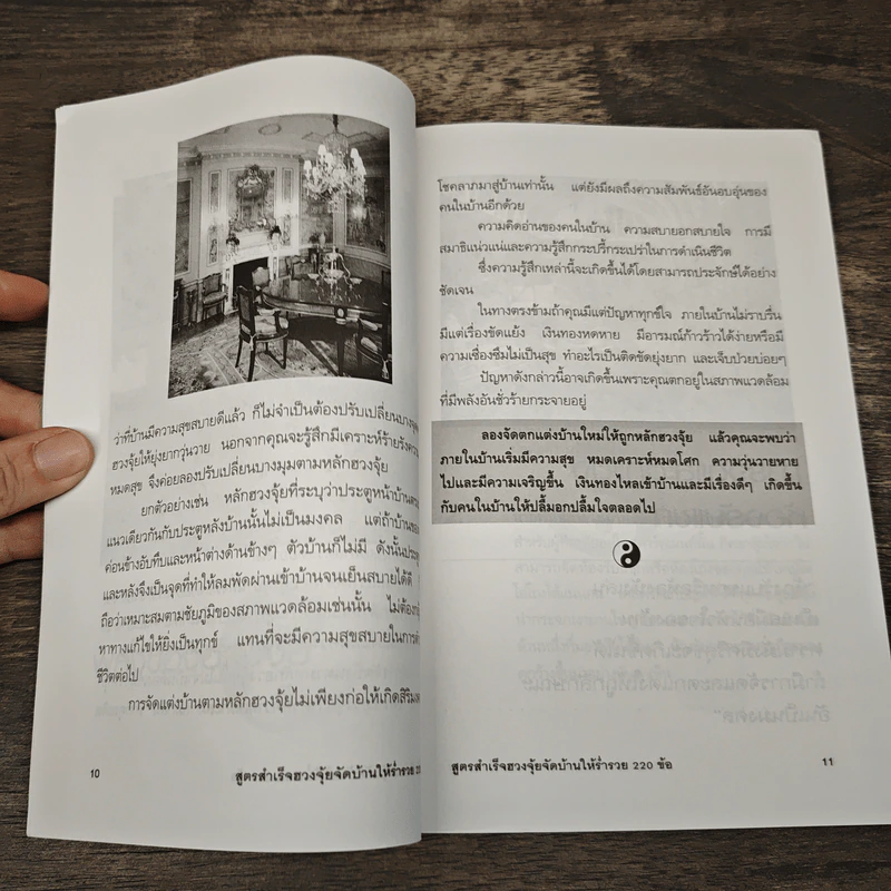 สูตรสำเร็จฮวงจุ้ย จัดบ้านให้ร่ำรวย 220 ข้อ - มงคล ไพศาลวาณิช รูปที่ 7