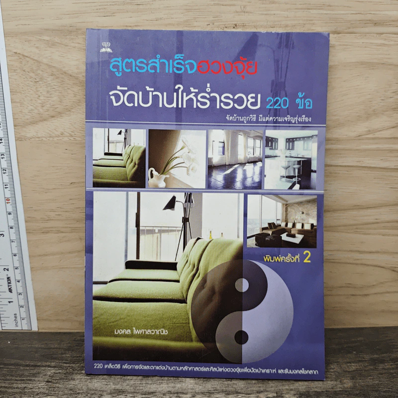 สูตรสำเร็จฮวงจุ้ย จัดบ้านให้ร่ำรวย 220 ข้อ - มงคล ไพศาลวาณิช รูปที่ 1